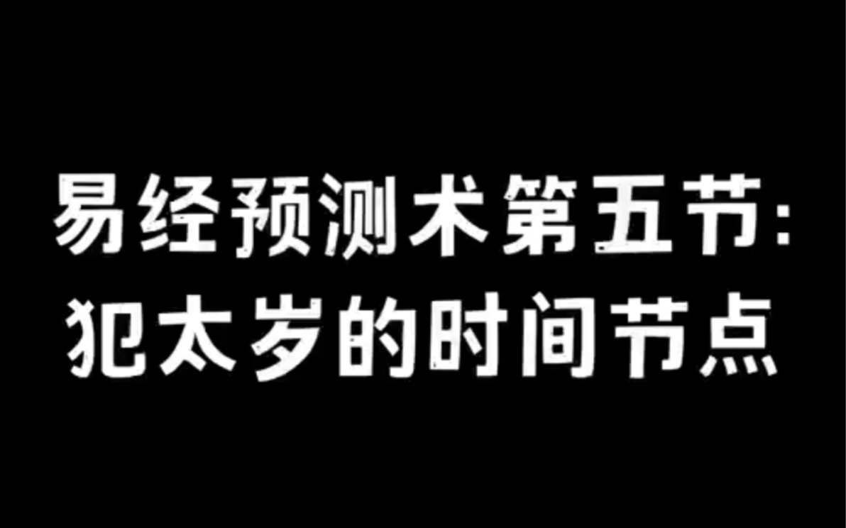 易经预测术第五节 犯太岁的时间节点哔哩哔哩bilibili