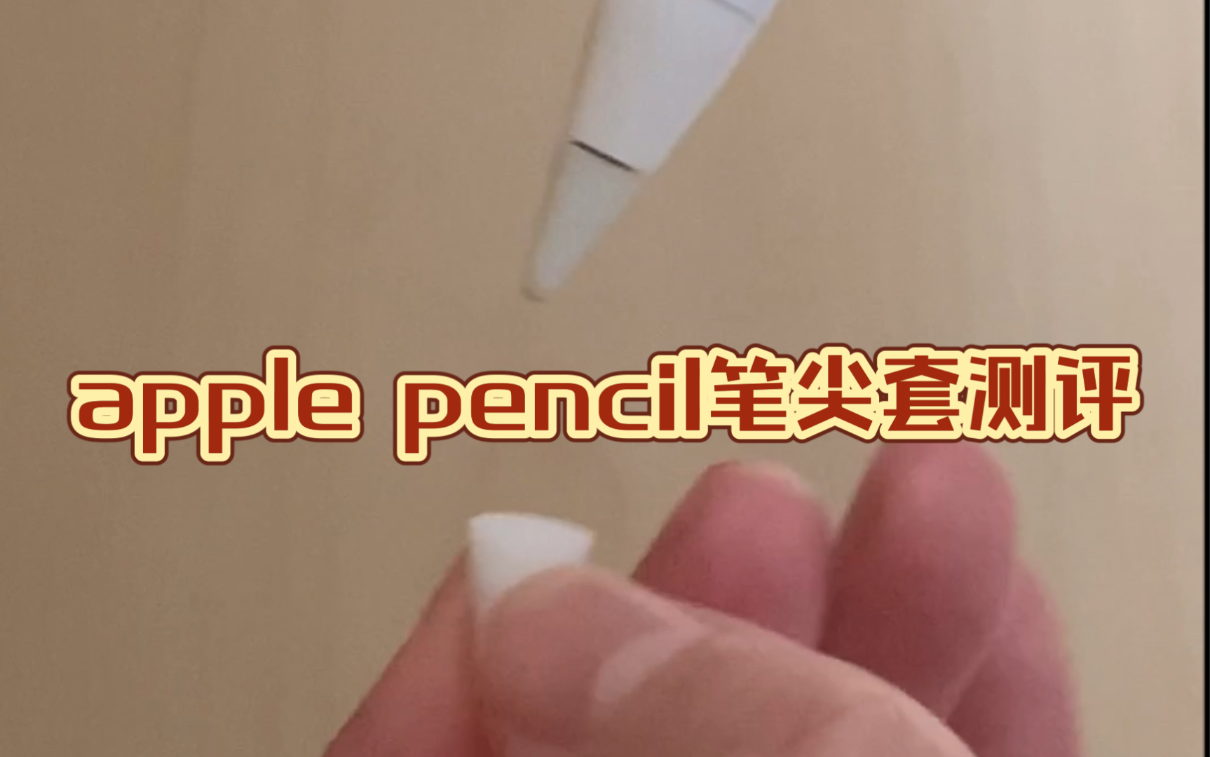 【ipad】apple pencil配件笔尖套测评|终极四件套选购指南哔哩哔哩bilibili