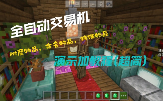 Minecraft指令教程 全自动交易机(包含附魔物品,命名物品)哔哩哔哩bilibili我的世界