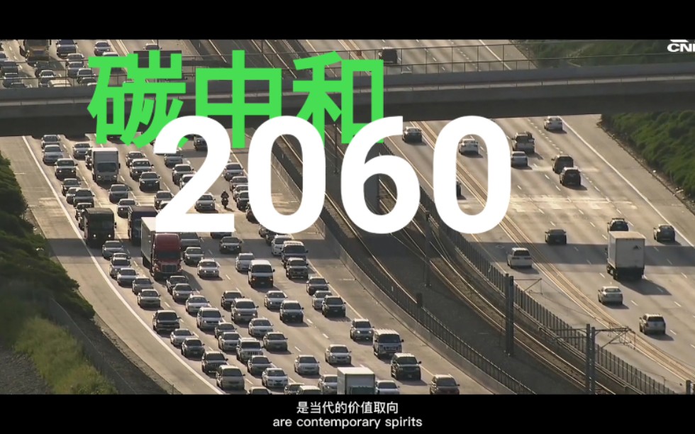 [图]2060 碳中和 | 中国在行动！（大学生环保短片）