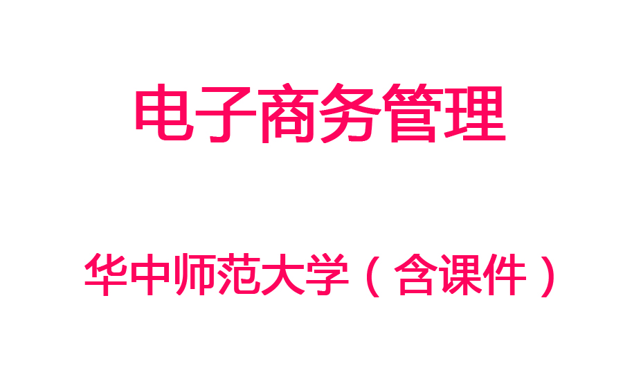 【电子商务管理】华中师范大学丨含课件哔哩哔哩bilibili