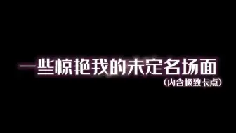 一些未定美学(极致卡点)