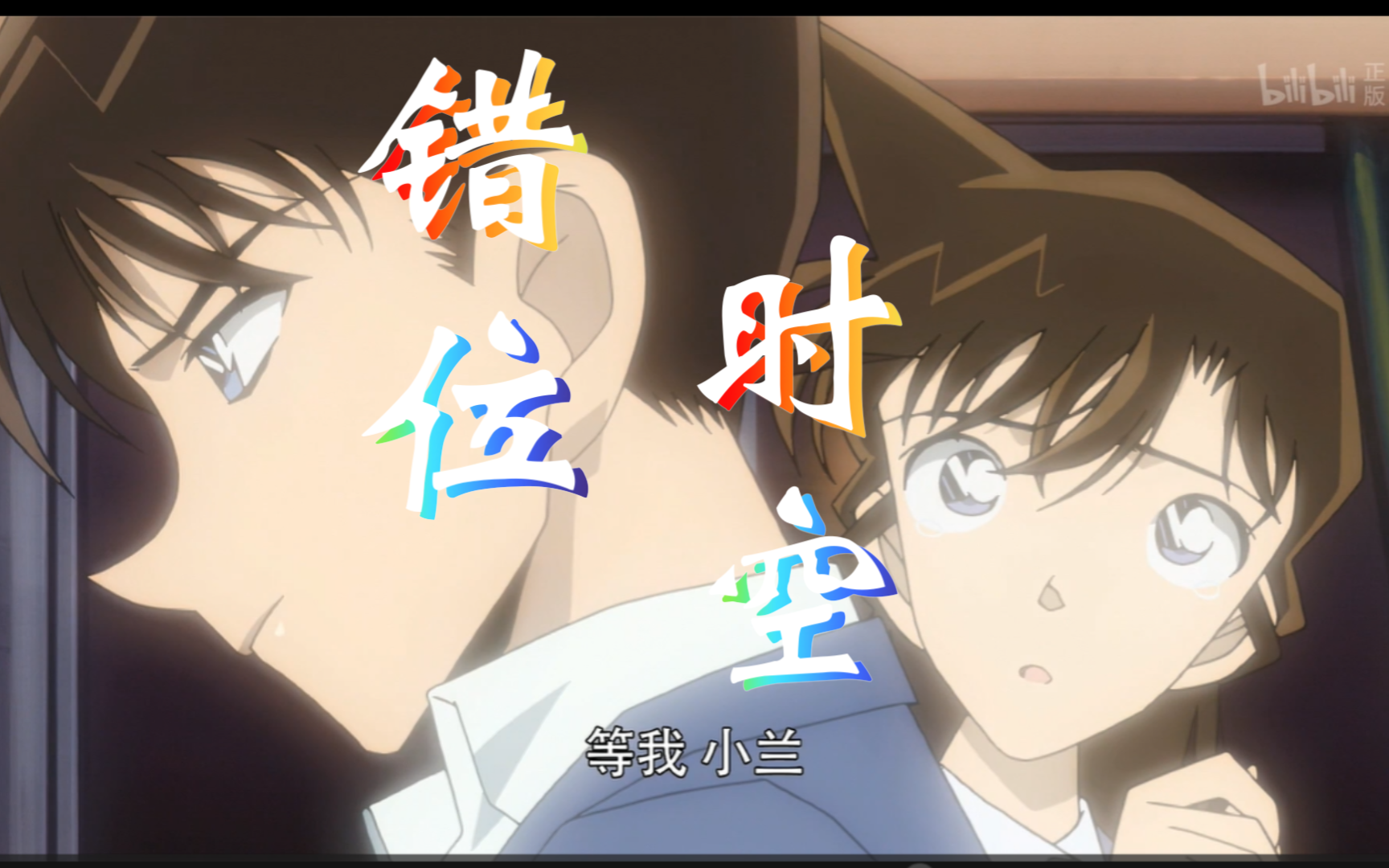 【新兰】错位时空|双向奔赴的爱恋