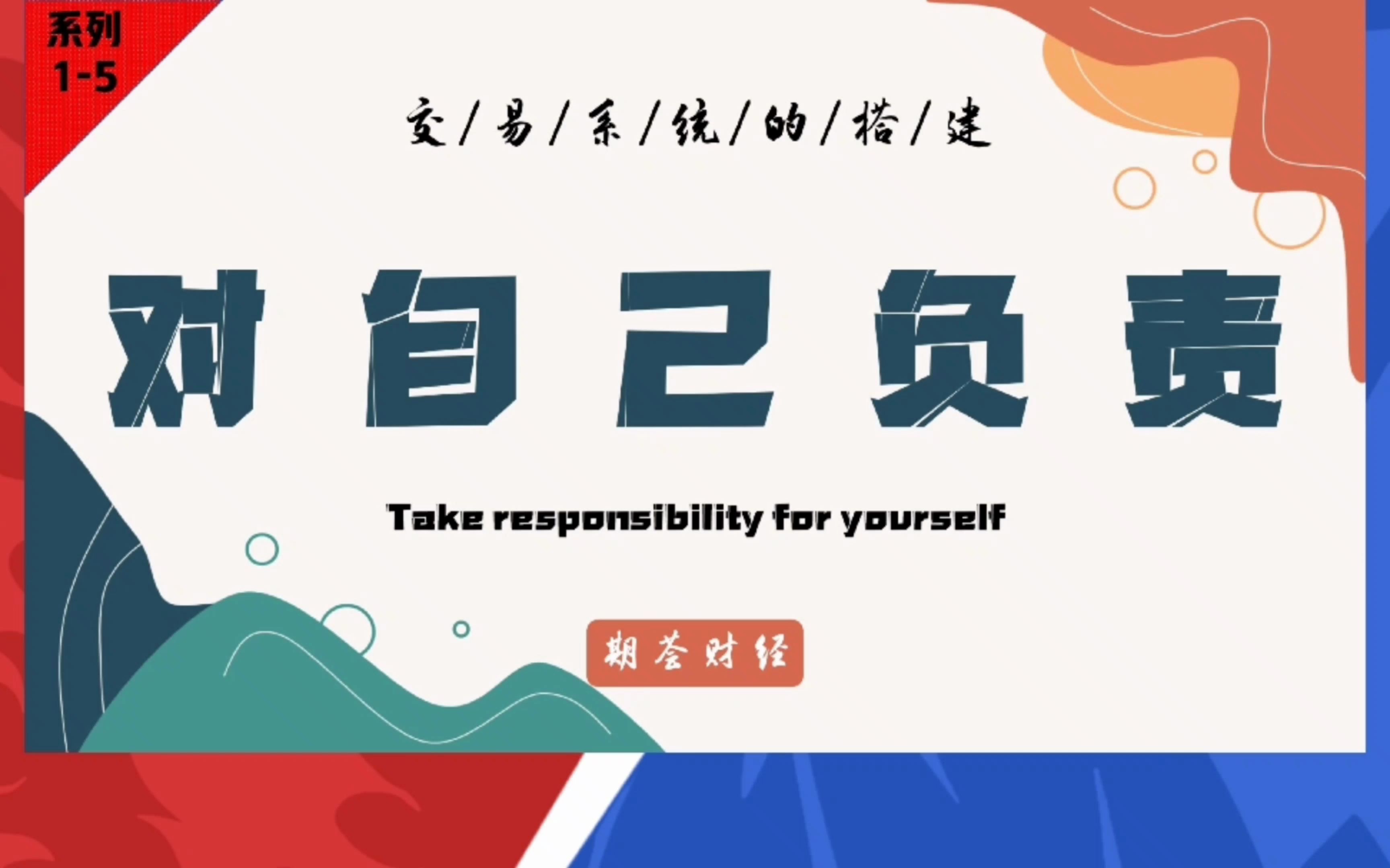【交易体系】1.5 对自己负责_哔哩哔哩_bilibili