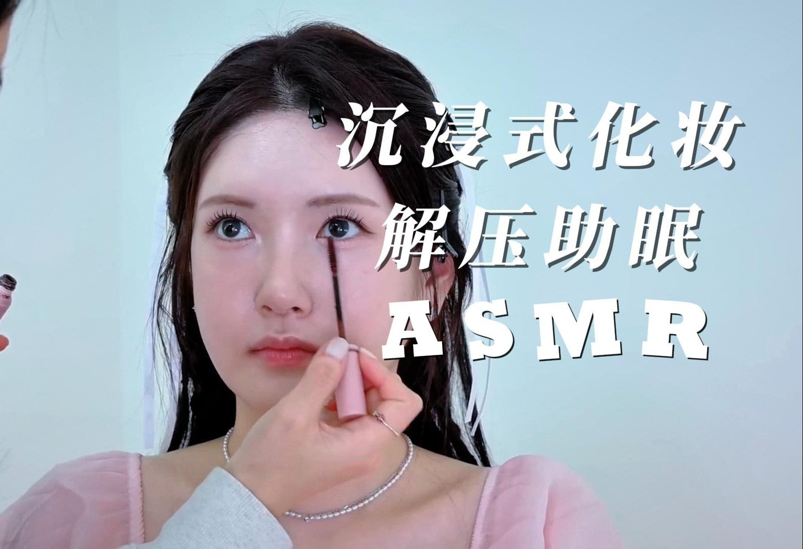 [图]【1080P】解压助眠的化妆14，韩国芭蕾精灵妆，沉浸式化妆 | ASMR