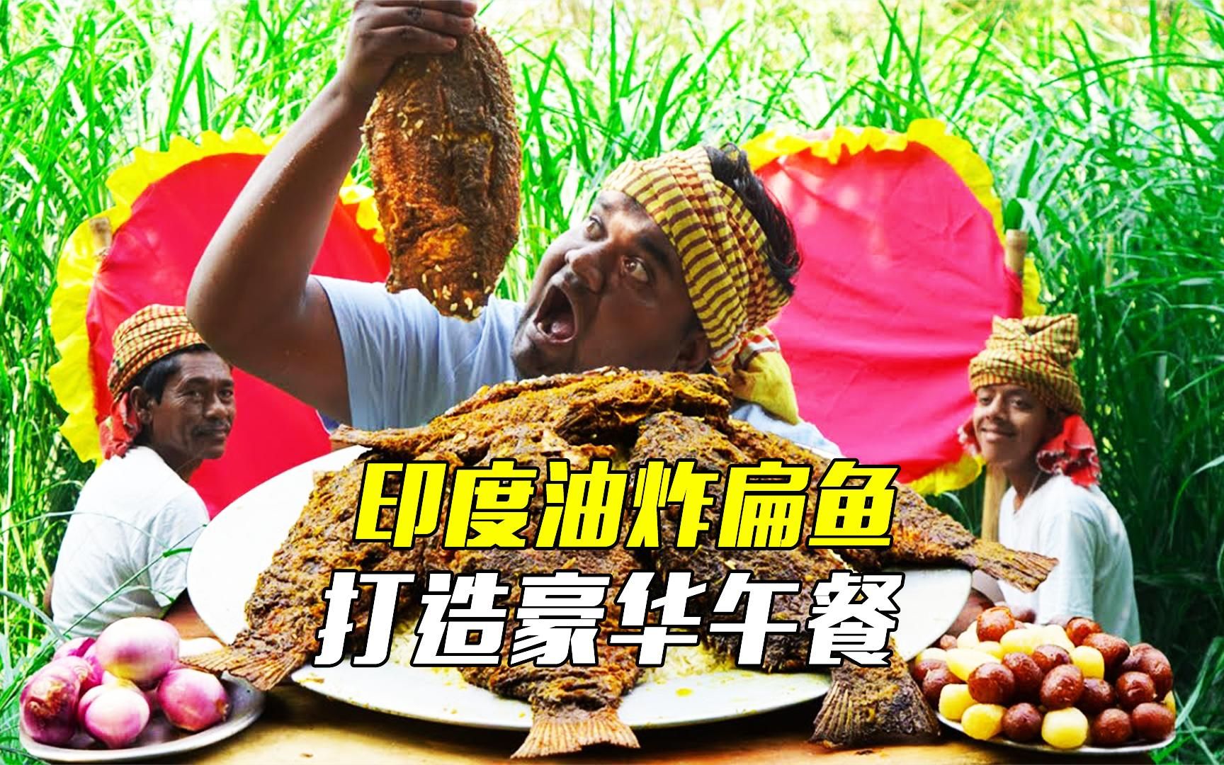 八条扁鱼,打造豪华午餐,谁是真正的王者哔哩哔哩bilibili