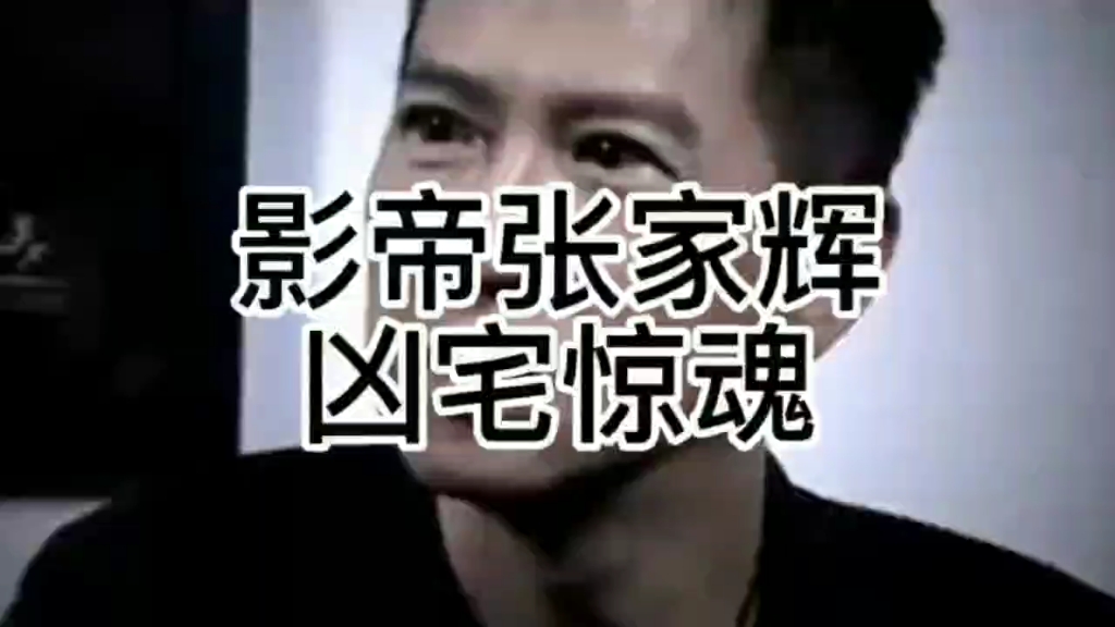 张家辉凶宅惊魂哔哩哔哩bilibili