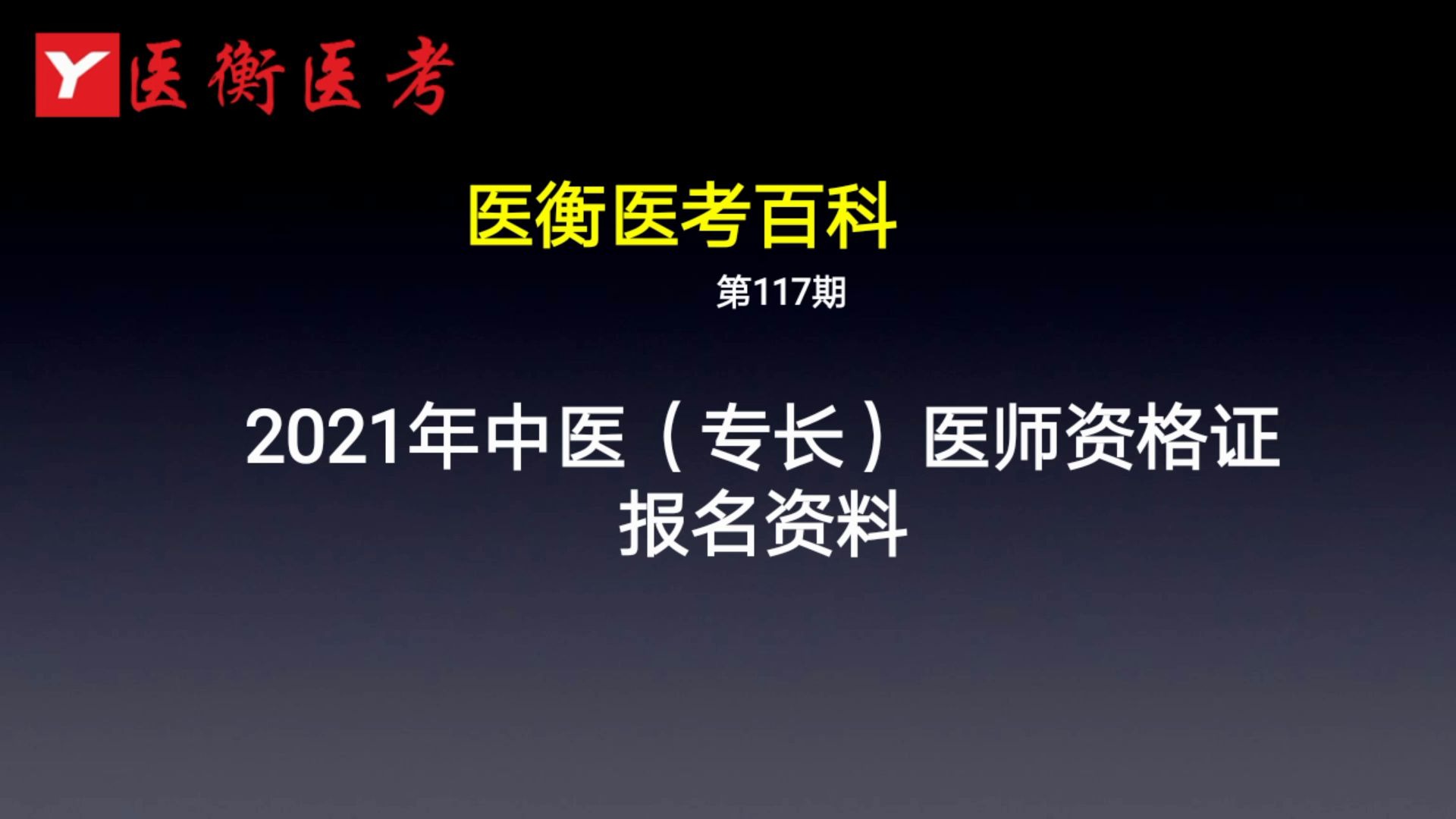 医衡教育:第117期2020年2021年中医(专长)医师资格证报名程序(医考百科)哔哩哔哩bilibili