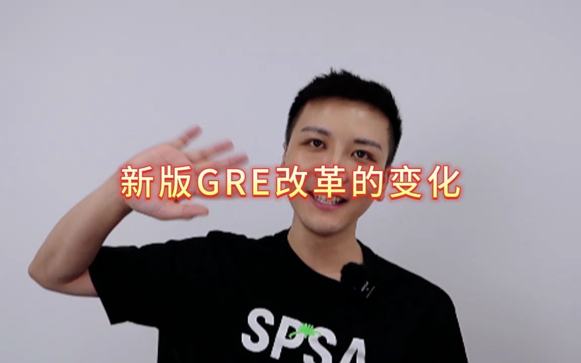 新版GRE改革的变化哔哩哔哩bilibili