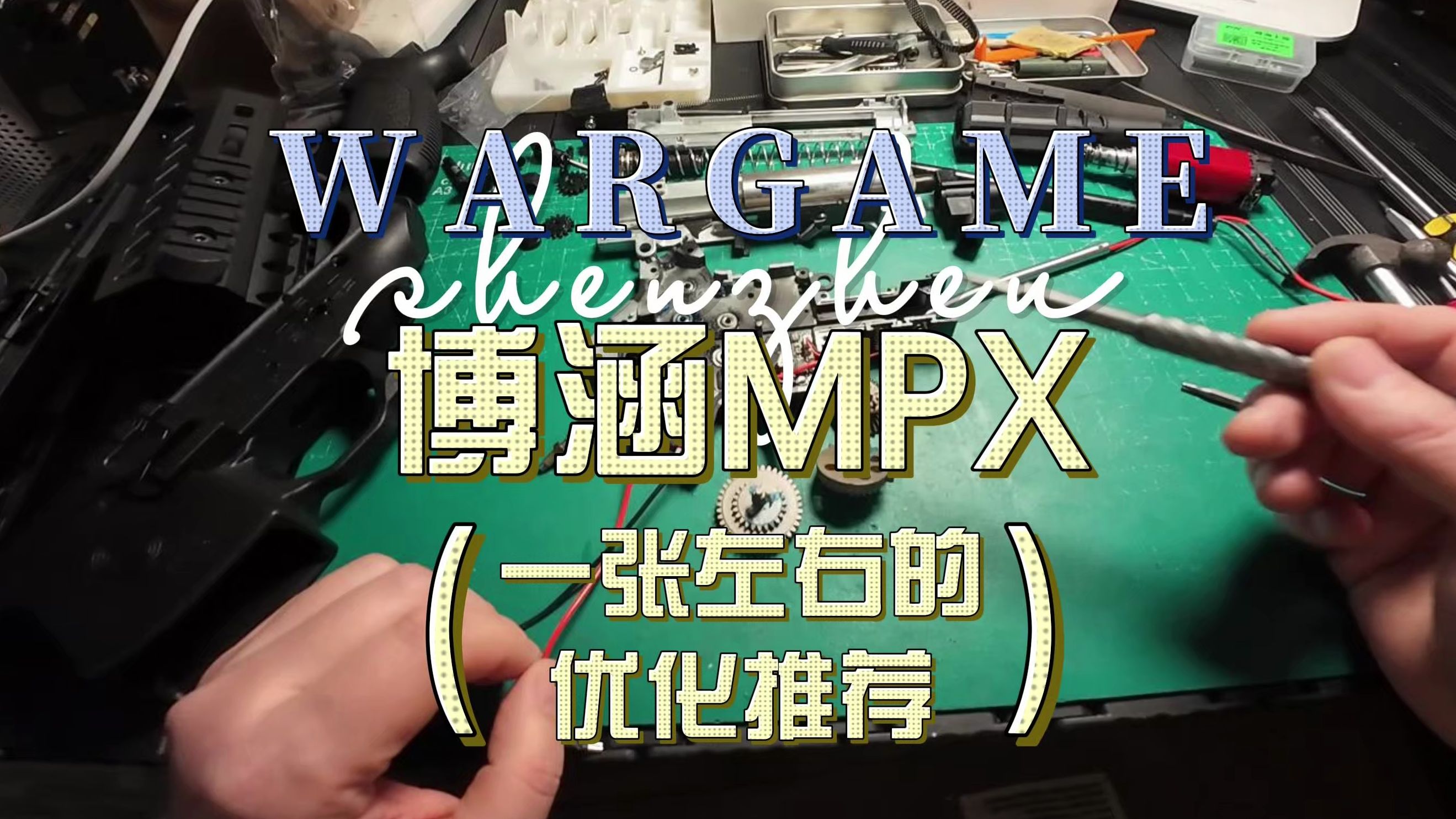 博涵mpx高配版 轻度优化推荐 wargame运动CS玩具哔哩哔哩bilibili