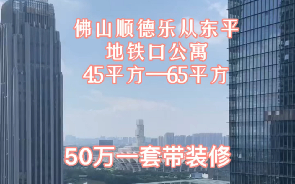 今天跟王姨过来佛山新城顺德乐从看房,45平方复式带精装,总价50万,离广佛线东平地铁口200米哔哩哔哩bilibili