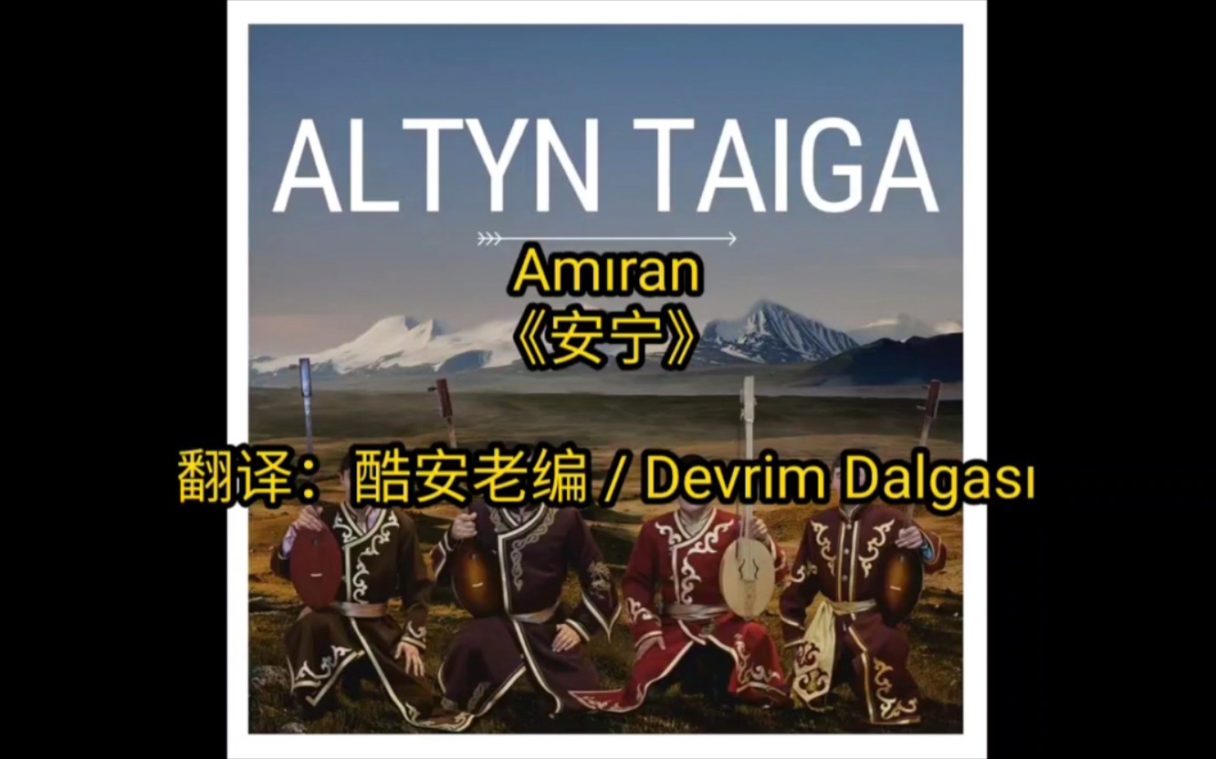 [图]【补档】【自制字幕】阿尔泰民歌《安宁》Amıran / Amyran / Амыран