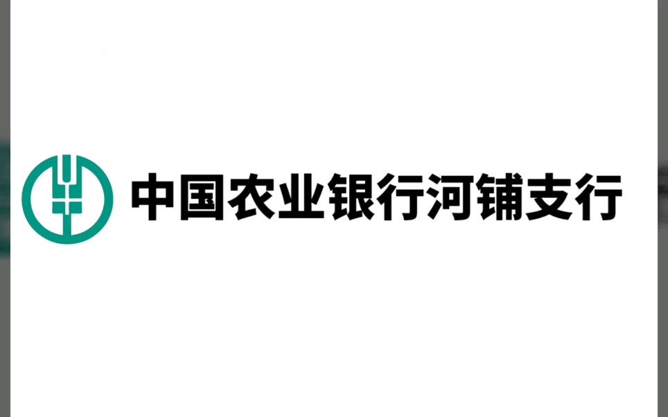 抗疫从我做起——中国农业银行哔哩哔哩bilibili