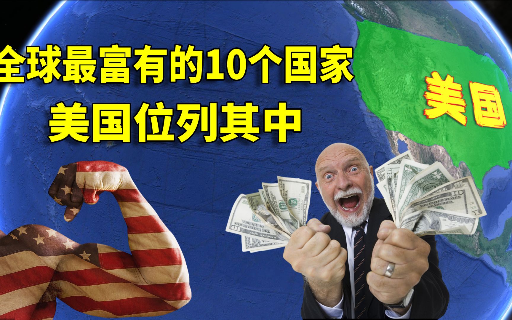 全球最富有的10个国家,美国位列其中,欧洲小国卢森堡榜上有名哔哩哔哩bilibili