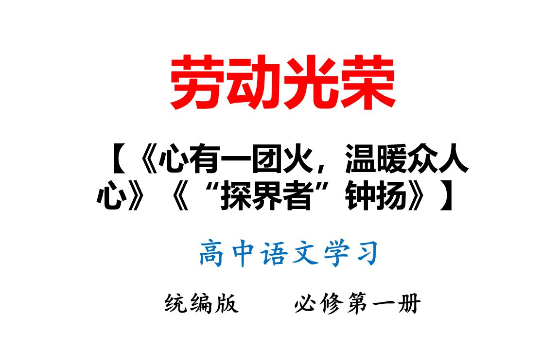 [图]12-《心有一团火，温暖众人心》《“探界者”钟扬》