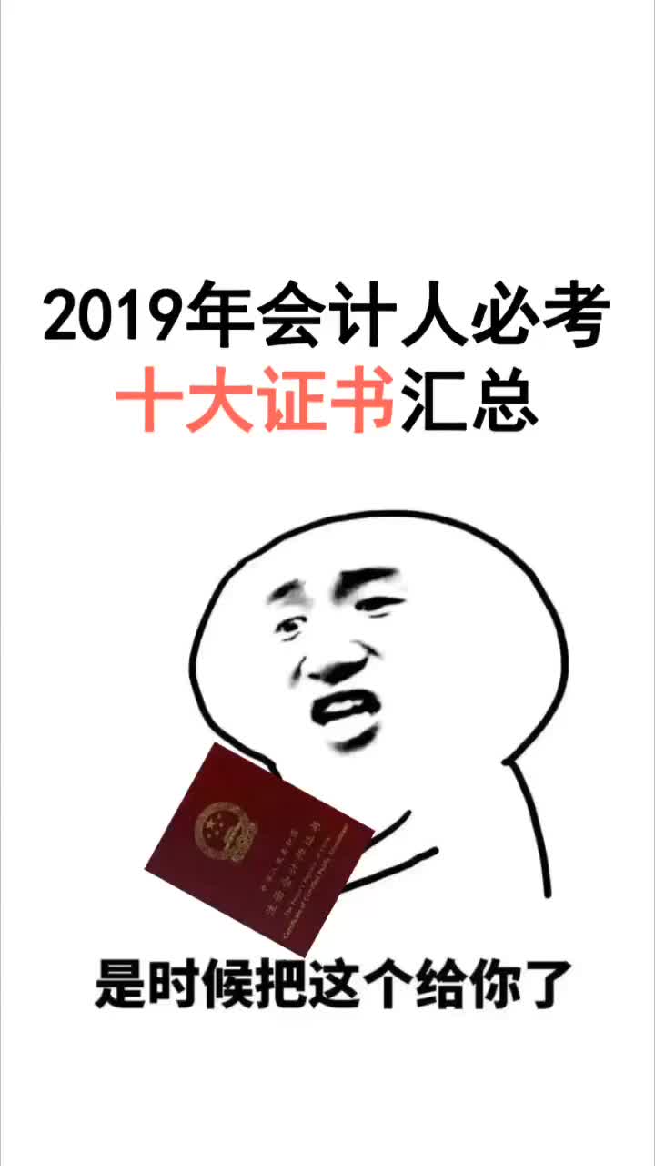 2019年会计人必考十大证书!你有几本?哔哩哔哩bilibili