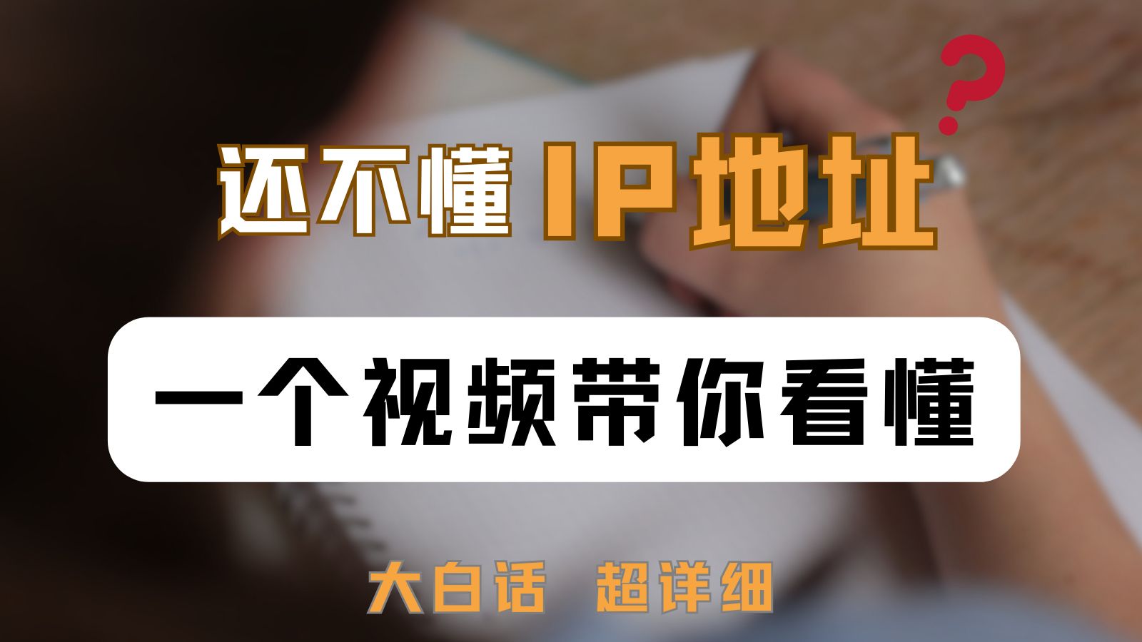 【萌新也会】一个技巧带你弄懂IP地址、子网划分、子网掩码、DNS!不再求人!!!哔哩哔哩bilibili