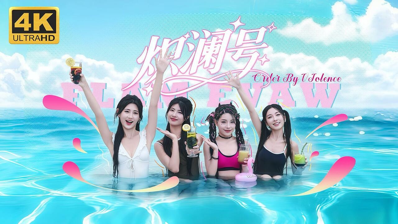 炽澜号 全结局视频封面