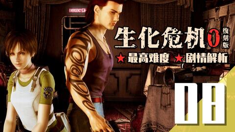 Ps4 Biohazard 0 Hd Remaster 生化危机0重置版 困难难度无伤 水蛭猎手a评价 哔哩哔哩 Bilibili