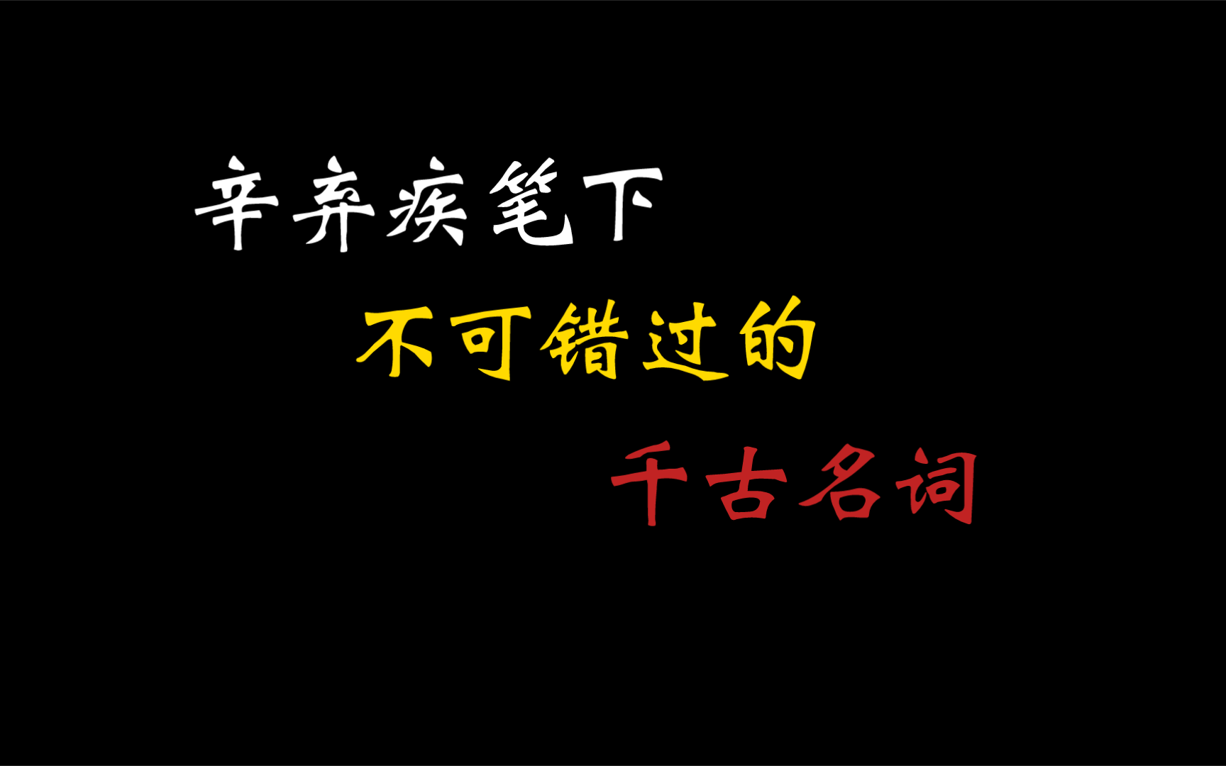 辛弃疾笔下的那些不可错过的千古名词,合集十五首哔哩哔哩bilibili