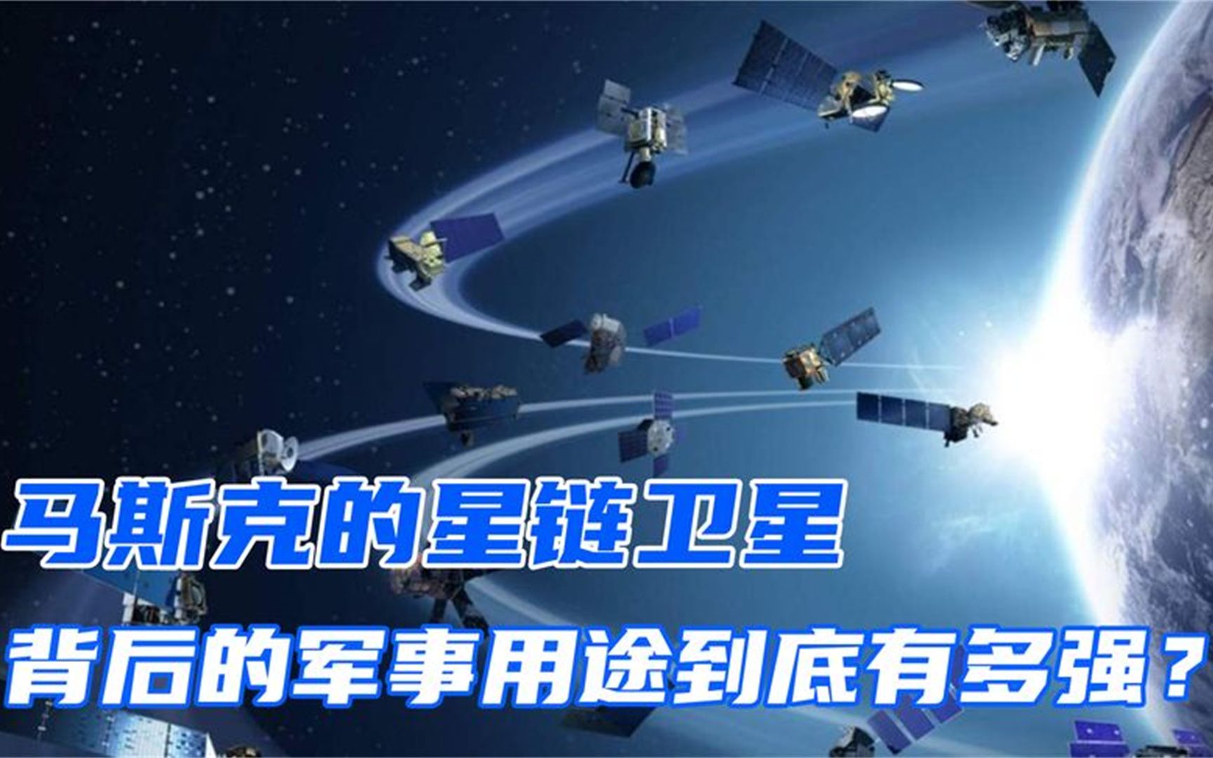 2024年星链计划将拥有42000颗卫星,其背后的军事用途有多强大?