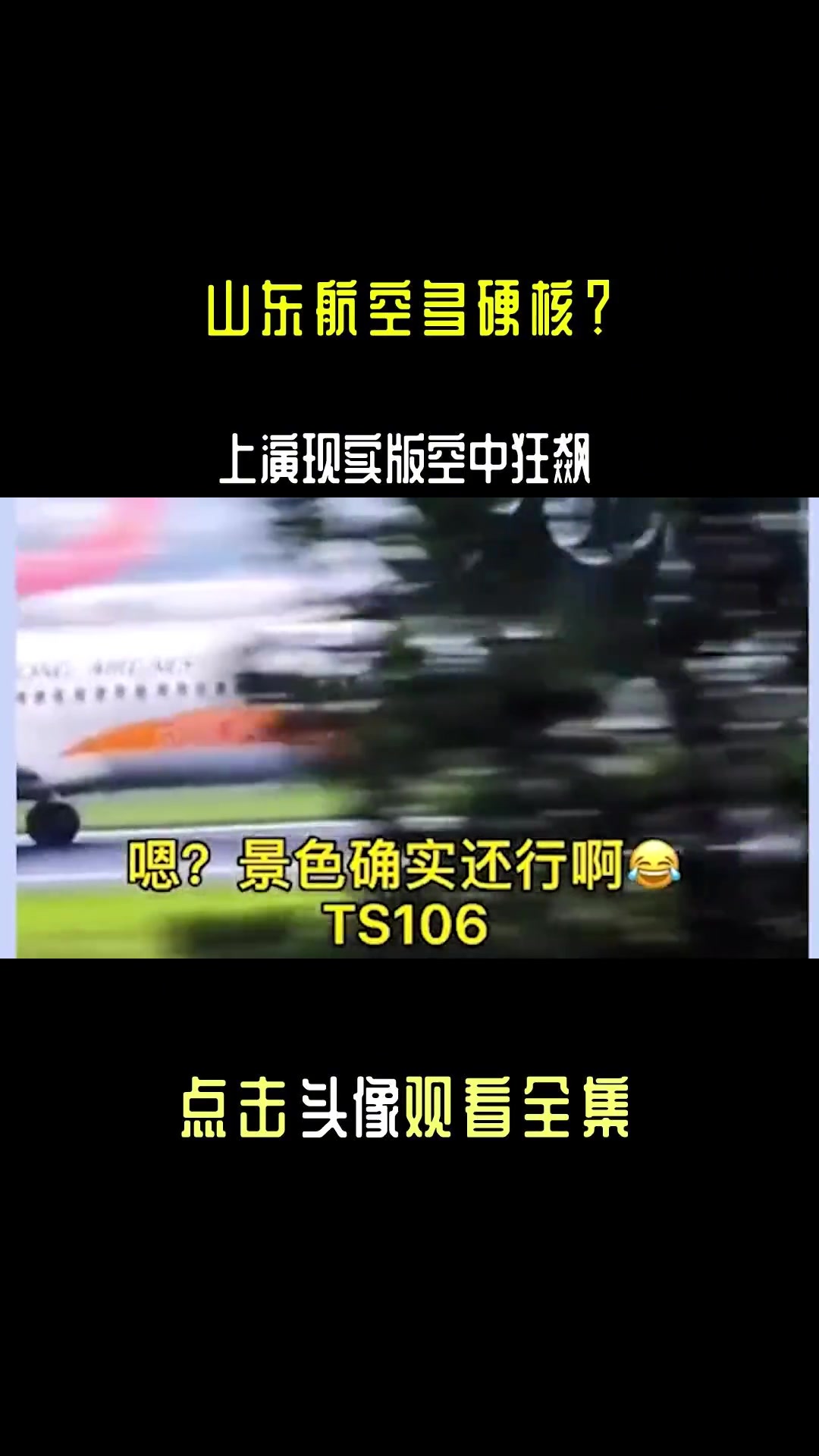 [图]山东航空多硬核？上演现实版空中狂飙， #旱地拔葱式起飞起飞惊呆网友 #山东 #战备省#飞机#硬核操作#山航