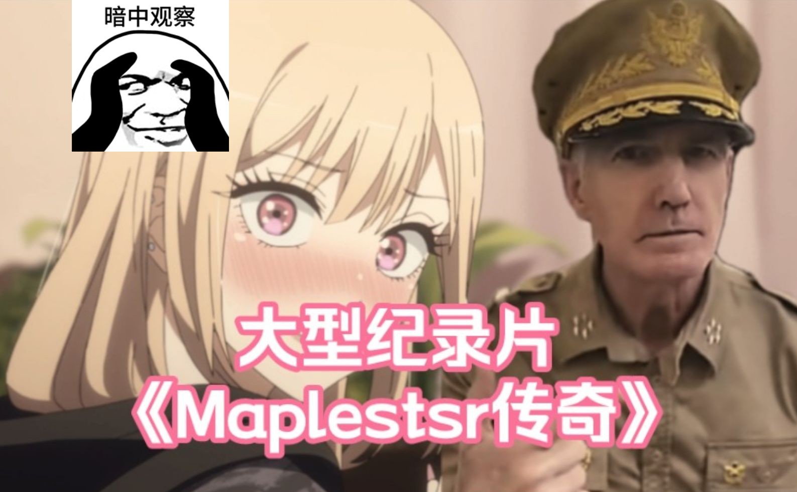 [图]大型纪录片《Maplestar传奇》—【Maple大佬新作已出】