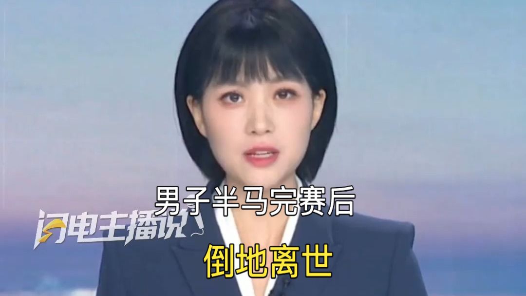 42岁男子半马完赛后倒地离世 家属对急救过程存疑 急寻现场跑友！