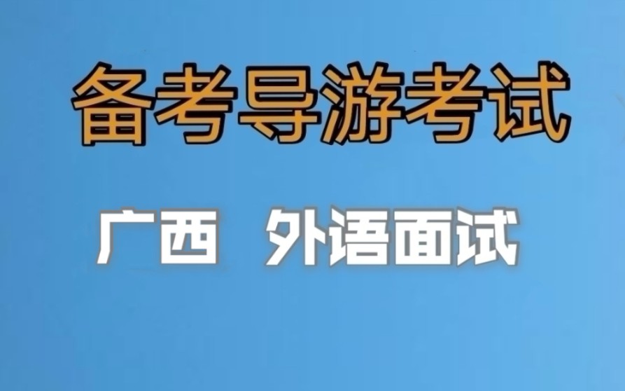 2022年全国导游资格证考试,导游证面试内容,广西外语导游面试,小白备考导游证,老导游手把手教你一次通过导游考试,老导游经验分享哔哩哔哩bilibili