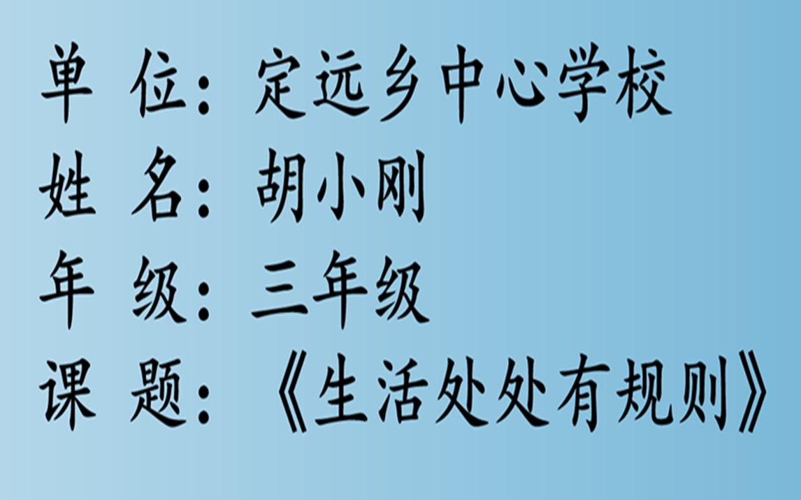 定远乡中心学校 胡小刚 《生活处处有规则》哔哩哔哩bilibili