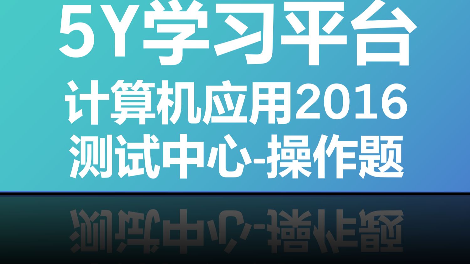 5Y学习平台计算机应用2016测试中心114.插入页面和页脚哔哩哔哩bilibili