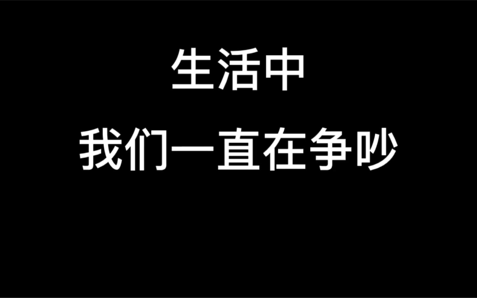 [图]你以为的爱，为什么做出来后却总是伤人？