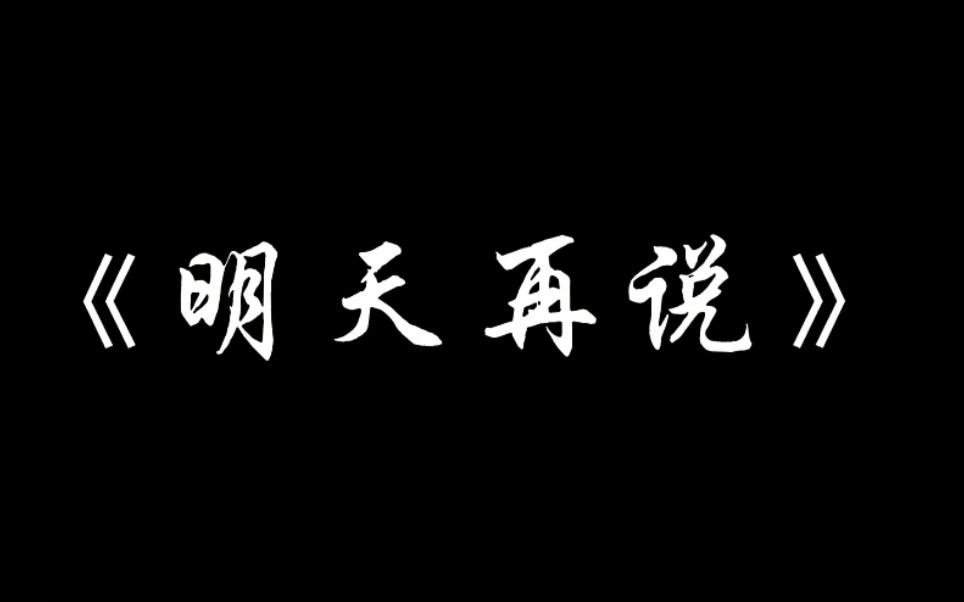 南京大学思修微电影《明天再说》哔哩哔哩bilibili