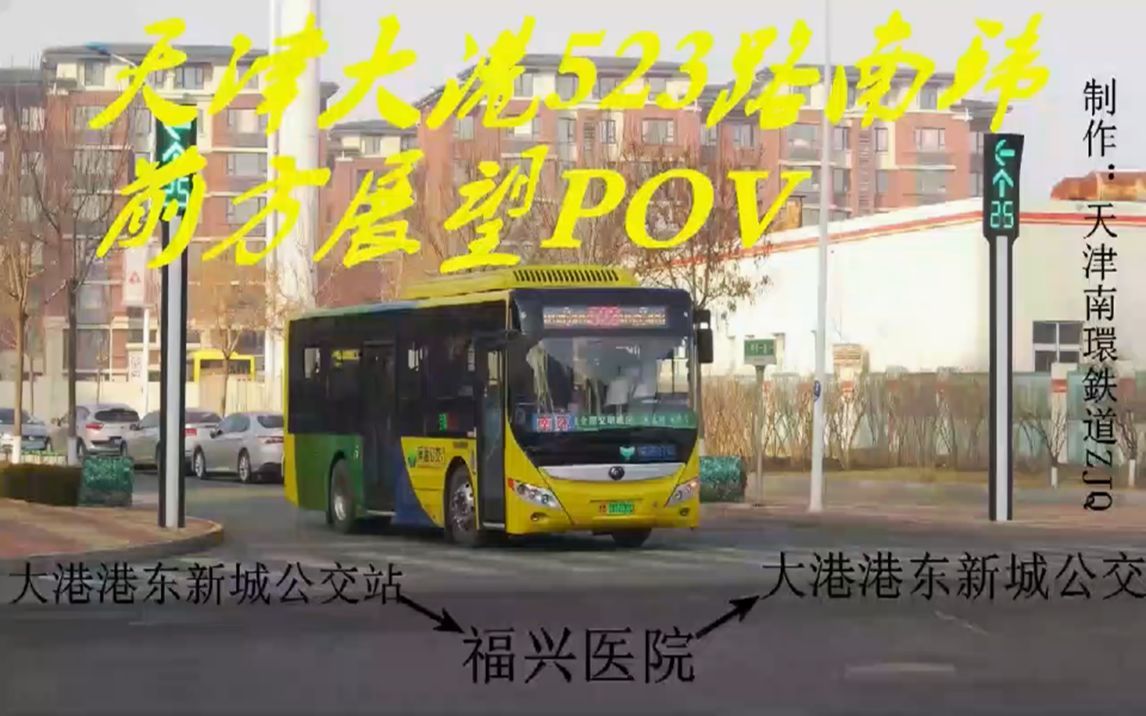 【滨海公交POV12】大港人必坐的公交线路 1天津大港523路南环 大港港东新城公交站→大港港东新城公交站 (冬)哔哩哔哩bilibili