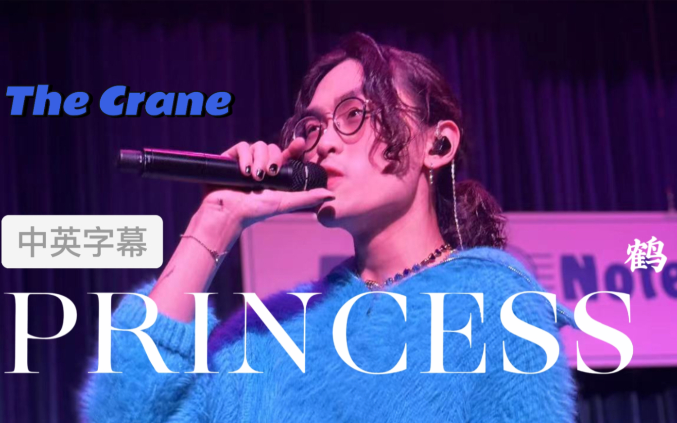 【鹤TheCrane】中英字幕《PRINCESS》|在鹤怀里视角|《鹤(之景观渡假庄)园〉|Blue Note Beijing哔哩哔哩bilibili