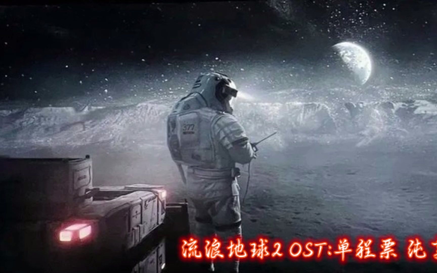 [图]《流浪地球2》OST：单程票 无损音质 纯享/中国航天队50岁以上全体成员，出列！