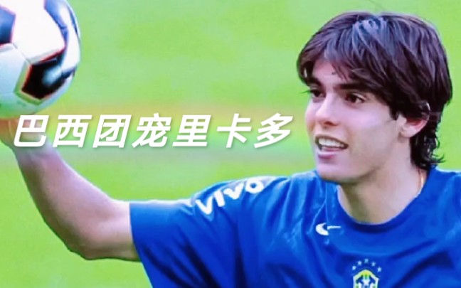 【卡卡】足坛颜值天花板 进来看卷毛小"蓝"人!