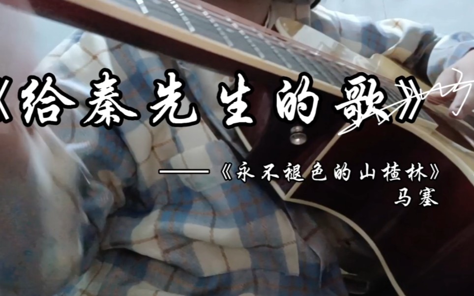 [图]高中生原创歌曲《永不褪色的山楂林》-给秦先生的歌