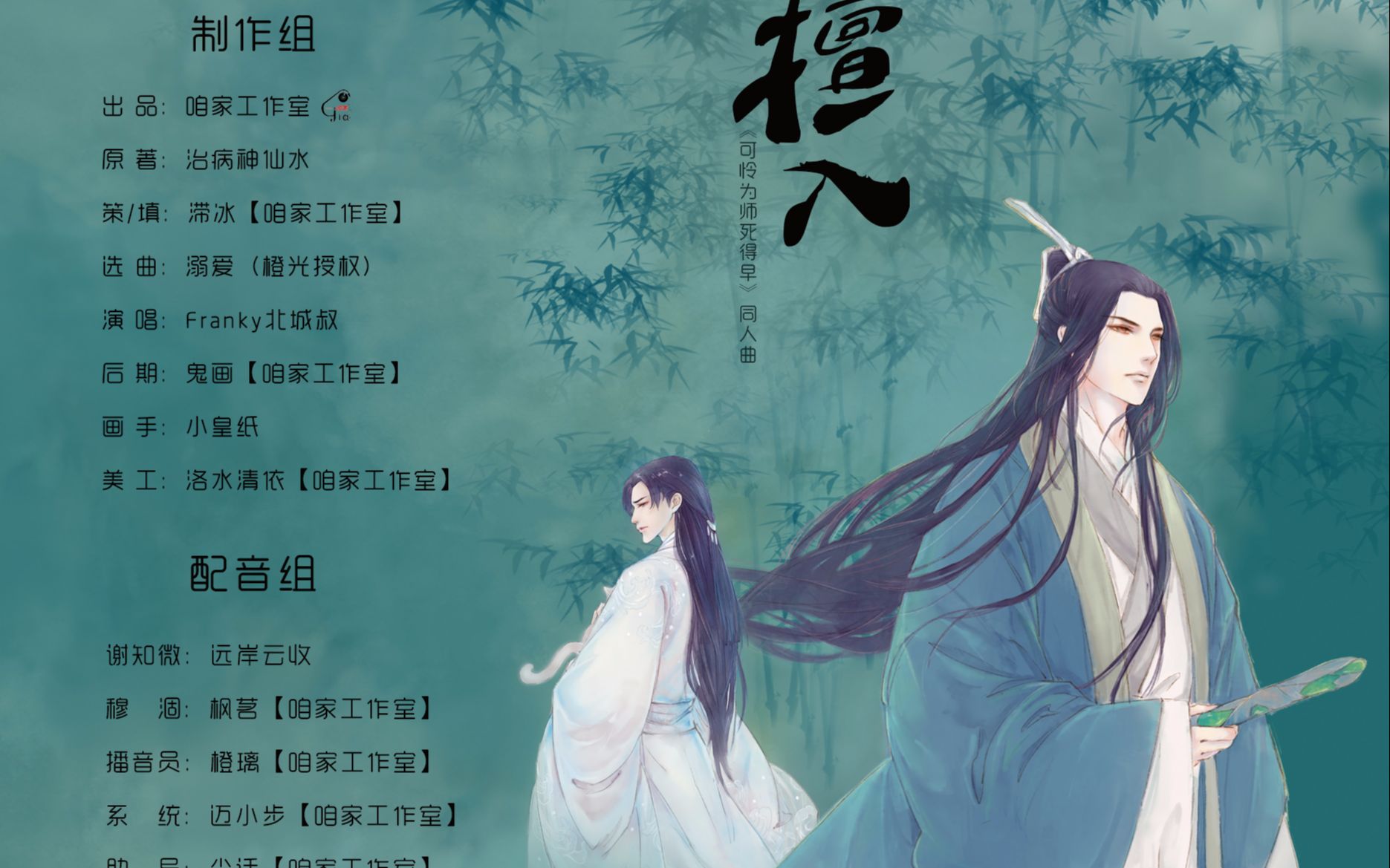 【咱家出品】《可怜为师死得早》同人曲——《擅入》哔哩哔哩bilibili