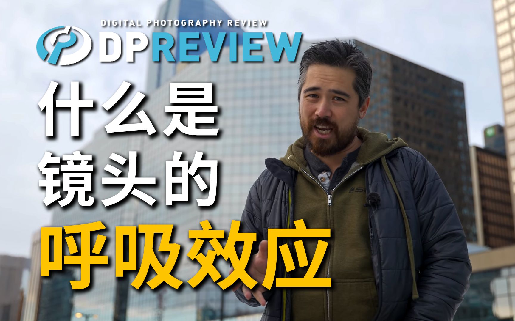 【DPReview 4K】什么是镜头的呼吸效应?(以及你为什么要在乎这件事)哔哩哔哩bilibili