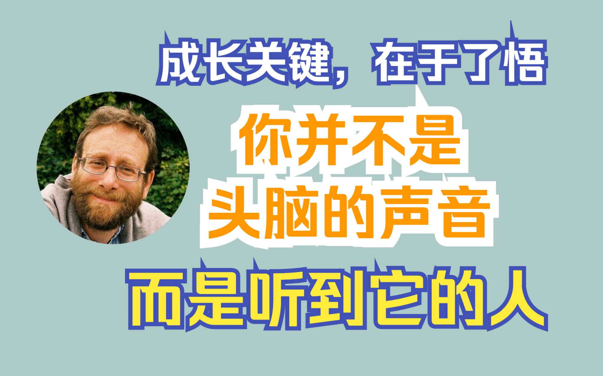 [图]你的头脑并不是你，“觉醒”意味着我们有意识地、不断地回应“我是谁？”这个议题。