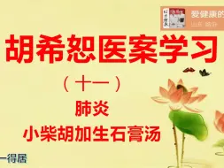 Download Video: 发热，非典型肺炎--胡希恕医案学习11小柴胡加生石膏汤