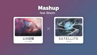 Download Video: 【混曲】心の記憶 × S.A.T.E.L.L.I.T.E. (feat. Bloom)