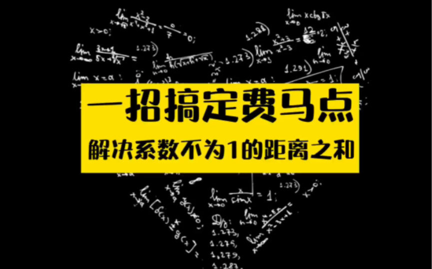 初中数学|最值问题020|一招搞定费马点,解决系数不为1的距离之和哔哩哔哩bilibili