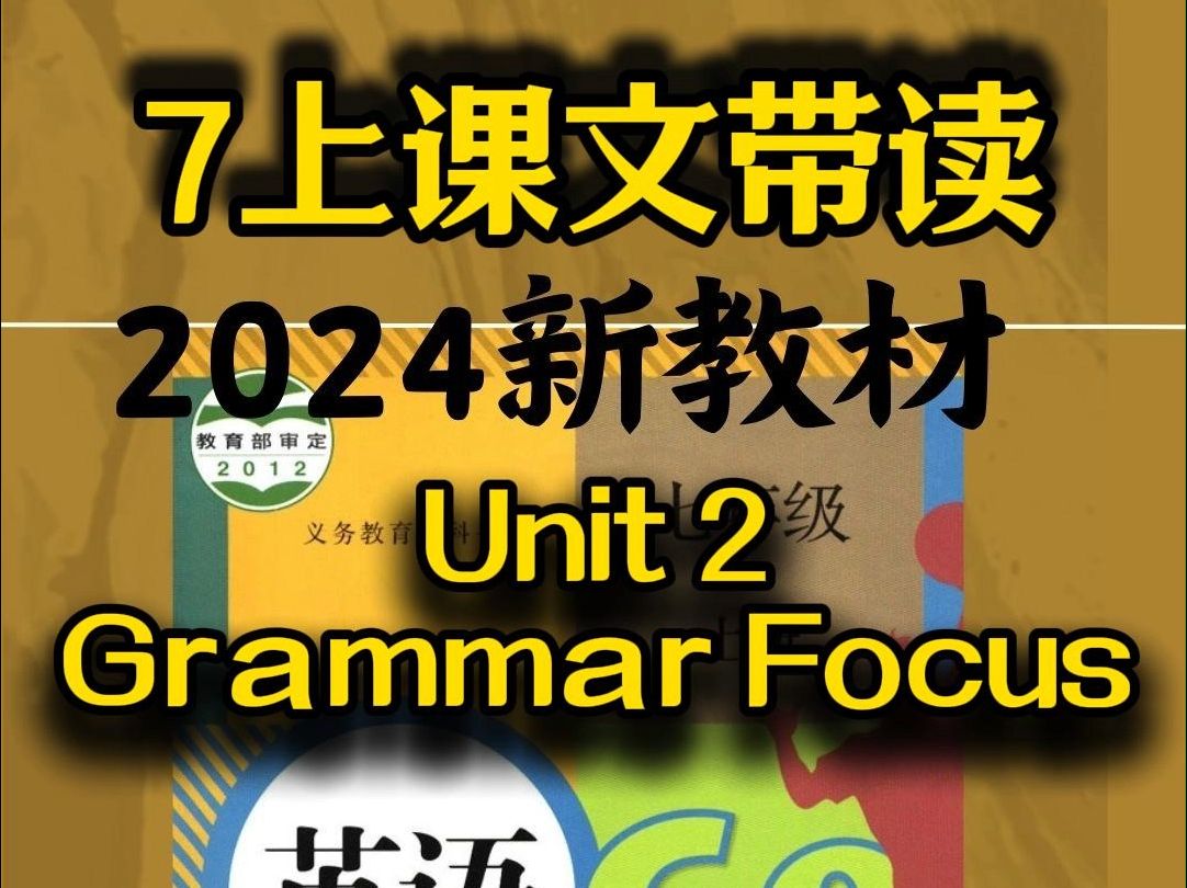 人教新教材七上Unit2, grammar focus带读 新版人教英语教材七年级上册Unit2, grammar focus带读预习小升初哔哩哔哩bilibili