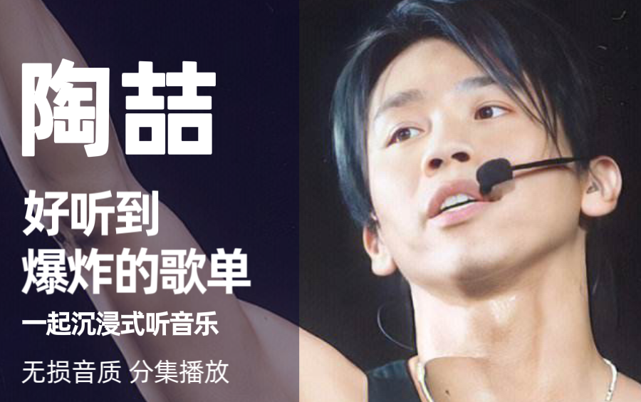 精选【陶喆】经典歌曲合集!分集播放,带歌词,超级好听,欢迎收藏!