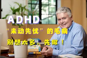 Video herunterladen: ADHD普遍都有“未动先忧”的毛病，俗称：启动困难！