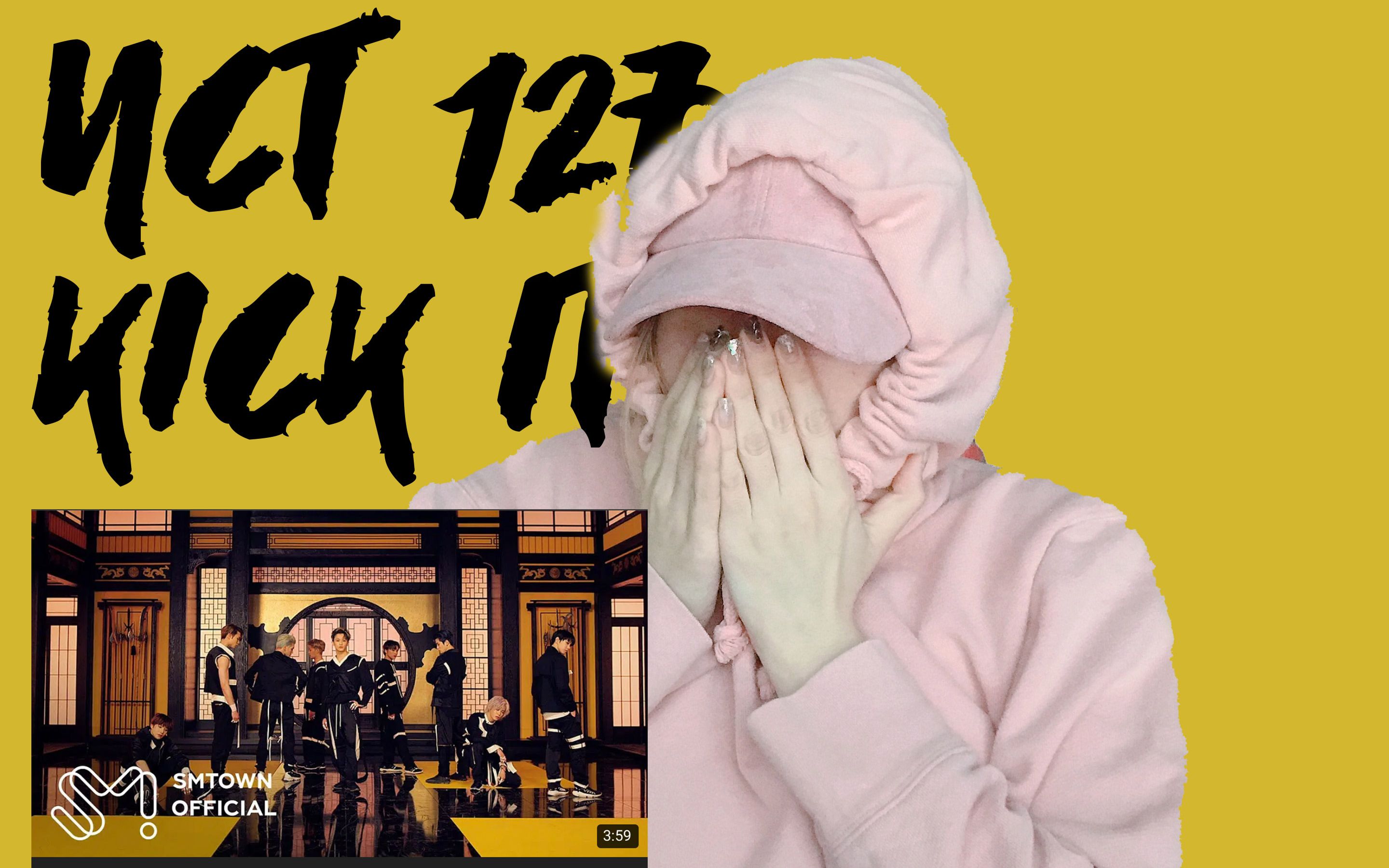 【reaction】聒噪观看nct127-kick it | 天生划耳 | 吐槽慎入
