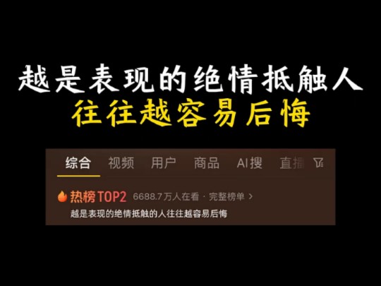 越是表现的绝情抵触人,往往越容易后悔哔哩哔哩bilibili