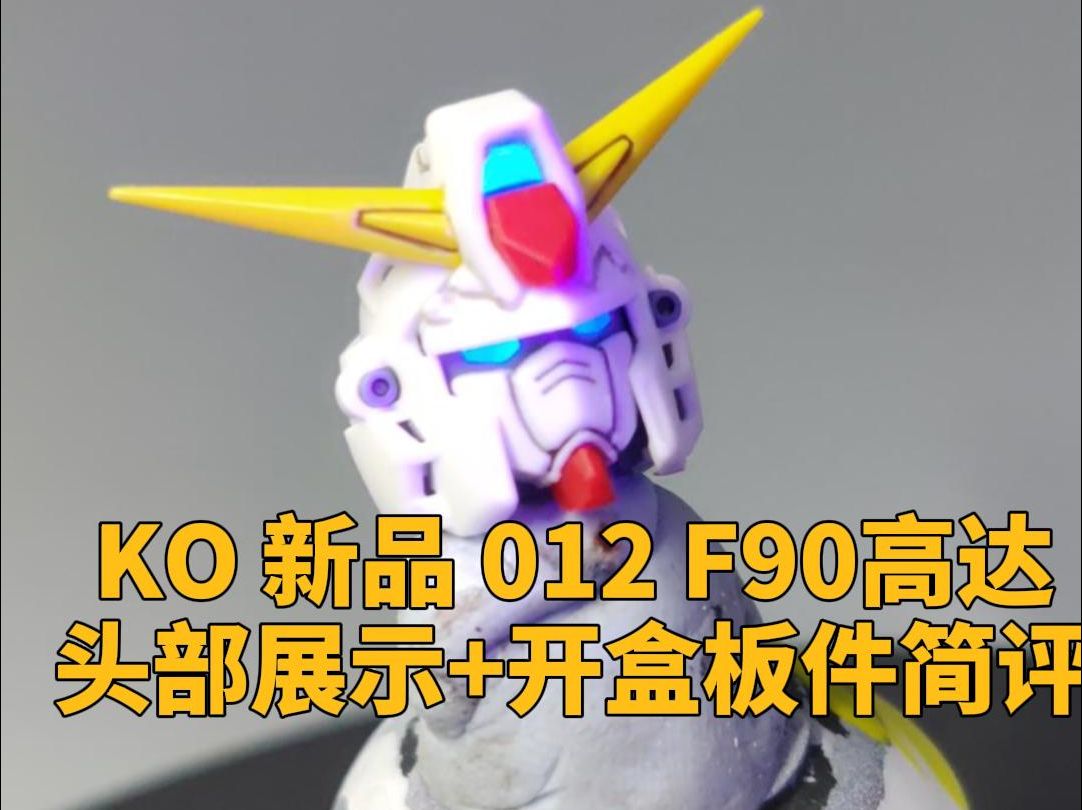 【KO新品】零一二 MG F90高达 头部展示 板件简评 012哔哩哔哩bilibili